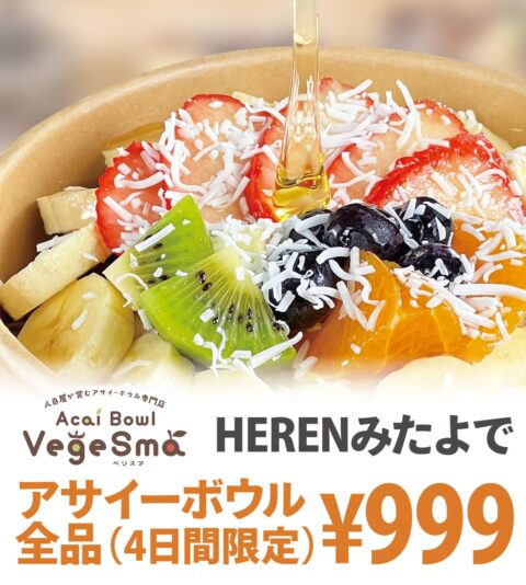 アサイーボウル専門店 ベジスマ三田店