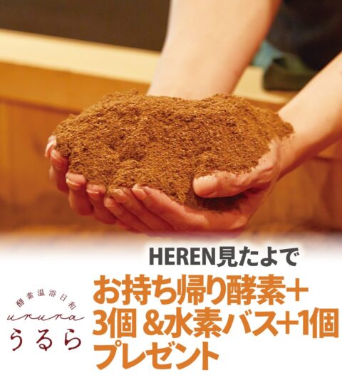 酵素温浴日和 うるら