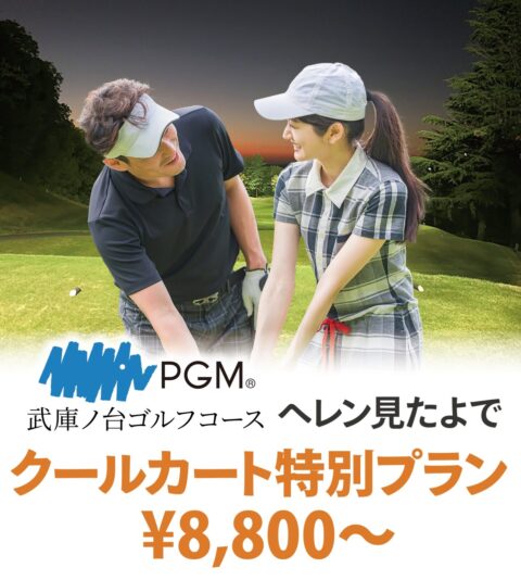 武庫ノ台 ゴルフコース